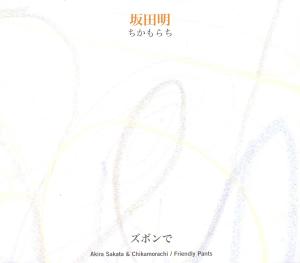 CD Shop - SAKATA, AKIRA & CHIKAMORA FRIENDLY PANTS