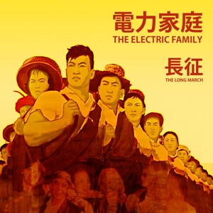 CD Shop - ELECTRIC FAMILY LONG MARCH