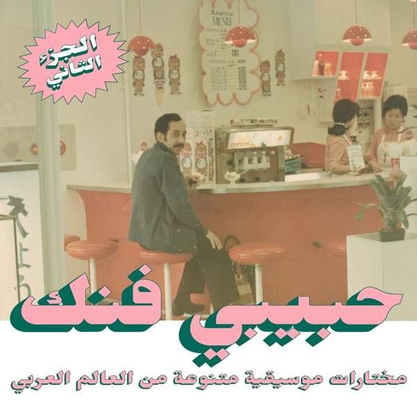 CD Shop - V/A HABIBI FUNK: AN ECLECTIC SELECTION FROM THE ARAB WORLD (PART 2)