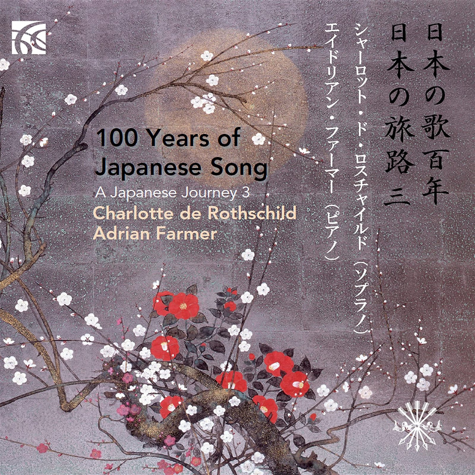 CD Shop - ROTHSCHILD, CHARLOTTE DE 100 YEARS OF JAPANESE SONG - JAPANESE JOURNEY, VOL. 3