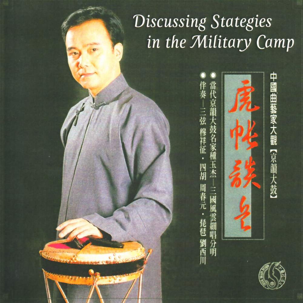 CD Shop - ZHONG YU-JIE DISCUSSING STRATEGIES IN THE MILITARY CAMP