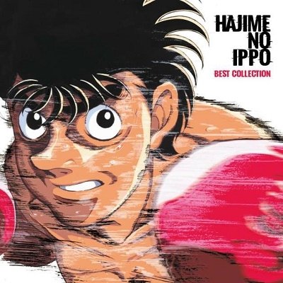 CD Shop - V/A HAJIME NO IPPO: BEST COLLECTION