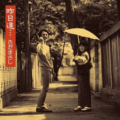 CD Shop - SADA, MASASHI KINOU TACHI