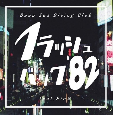 CD Shop - DEEP SEA DIVING CLUB FLASHBACK`82 FEAT. RINNE