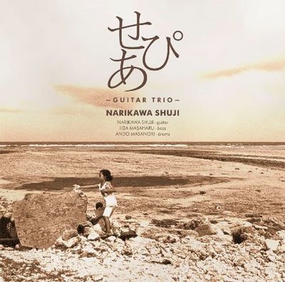 CD Shop - NARIKAWA, SHUJI SEPIA -GUITAR TRIO-