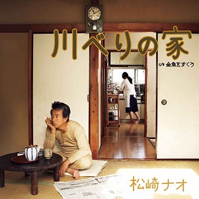 CD Shop - MATSUZAKI, NAO KAWABERI NO IE