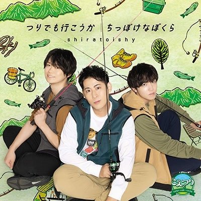 CD Shop - SHIRATOISHY TSURI DEMO IKOU KA/CHIPPOKE NA BOKURA
