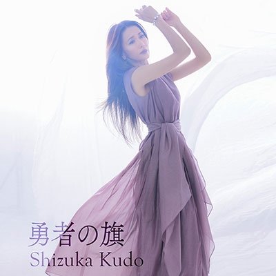 CD Shop - KUDO, SHIZUKA YUUSHA NO HATA