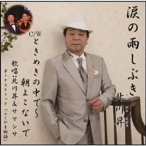 CD Shop - KITAKAWA, NOBORU NAMIDA NO AME SHIBUKI