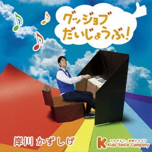 CD Shop - KISHIKAWA, KAZUSHIGE GUJJOBU DAIJOUBU