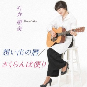 CD Shop - ISHII, TERUMI OMOIDE NO KOYOMI/SAKURANBO TAYORI