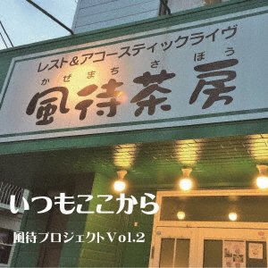 CD Shop - V/A ITSUMO KOKO KARA KAZE MACHI PROJECT VOL.2