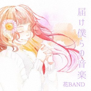 CD Shop - HANA BAND TODOKE BOKURA NO ONGAKU