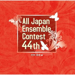 CD Shop - V/A ALL JAPAN ENSEMBLE CONTEST 44TH CHUUGAKU.KOUKOU HEN
