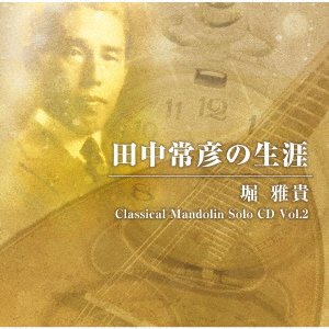 CD Shop - HORI, MASATAKA TANAKA TSUNEHIKO NO SHOUGAI - HORI MASATAKA CLASSICAL MANDOLIN SOLO CD V