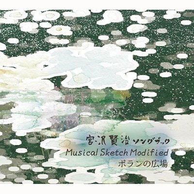 CD Shop - CHIJIRE HITSUJI INOUE EIJ MIYAZAWA KENJI SONG BOOK -MUSICAL SKETCH MODIFAIED- PORAN NO HIROBA