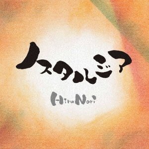 CD Shop - HIRUNORI NOSTALGIA