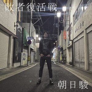 CD Shop - ASAHI, SHUN HAISHA FUKKATSU SEN