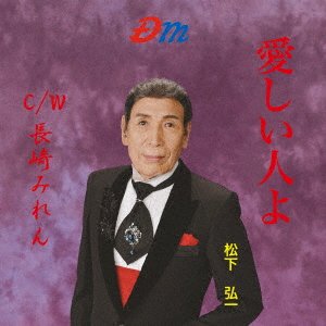 CD Shop - MATSUSHITA, KOICHI ITOSHII HITO YO/NAGASAKI MIREN