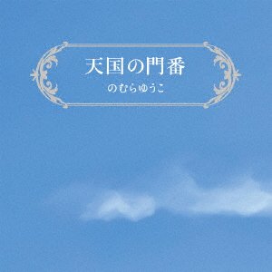 CD Shop - NOMURA, YUKO TENGOKU NO MONBAN