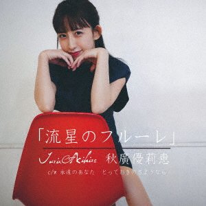 CD Shop - AKIHIRO, YURIE RYUUSEI NO FLEURET
