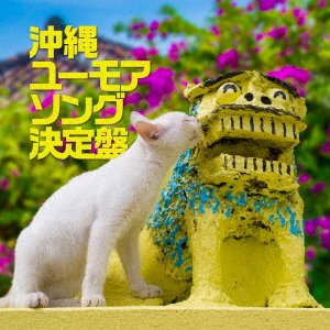 CD Shop - KAGAMIE RUSHI/ISHIKAWA RY OKINAWA HUMOR SONG KETTEI BAN