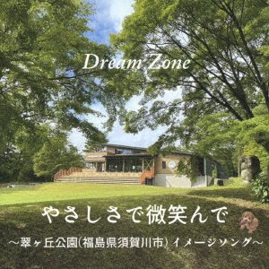 CD Shop - DREAM ZONE YASASHISADE HOHOENDE