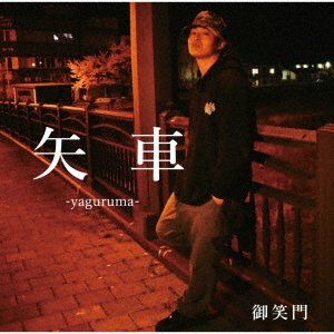 CD Shop - GOEMON YAGURUMA