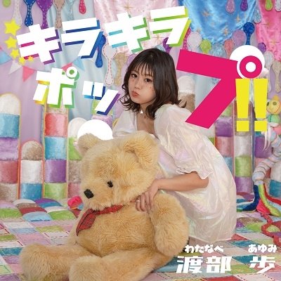 CD Shop - WATANABE, AYUMI KIRAKIRA POP!!