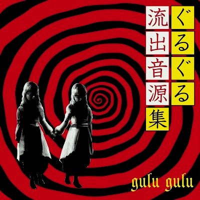 CD Shop - GULU GULU GURUGURU RYUSHUTSU ONGENSHU