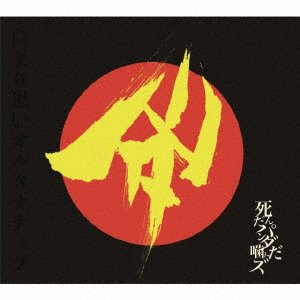 CD Shop - SHINDA PANDA KANDAZU SHIRO YORI KUROI ALTERNATIVE
