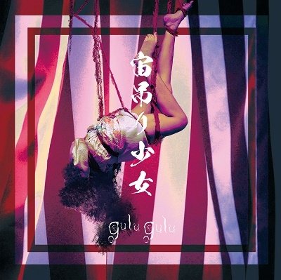 CD Shop - GULU GULU CHUUZURI SHOUJO