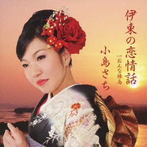 CD Shop - KOJIMA, SACHI ITOU NO KOI JOUWA / ONNA TABI GARASU