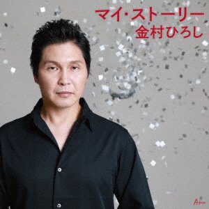 CD Shop - KANEMURA, HIROSHI MY STORY