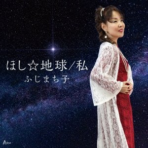 CD Shop - FUJI MACHIKO HOSHI CHIKYUU/WATASHI