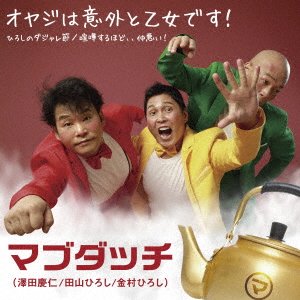 CD Shop - MABUDACCHI OYAJI HA IGAI TO OTOME DESU!/HIROSHI NO DAJARE BUSHI/KENKA SURU HODO..NAKA WARUI