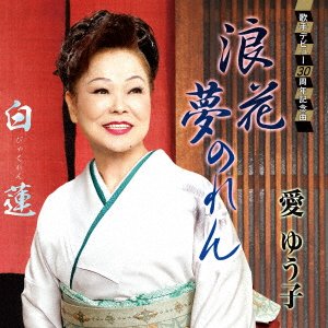 CD Shop - AI, YUKO NANIWA YUME NOREN/BYAKUREN