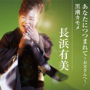CD Shop - NAGAHAMA, YUMI ANATA NI TSUTSUMARETE-OTOUSAN HE-/KUROSHIO KAMOME