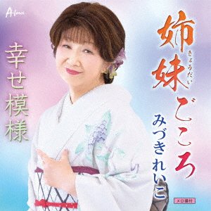 CD Shop - MIZUKI, REIKO KYOUDAI GOKORO/SHIAWASE MOYOU