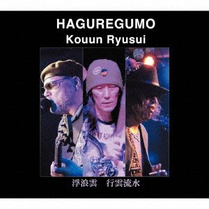 CD Shop - HAGUREGUMO KOUUNRYUUSUI