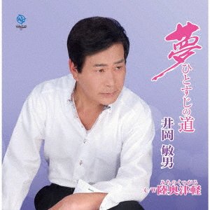 CD Shop - IOKA, TOSHIO YUME HITOSUJI NO MICHI