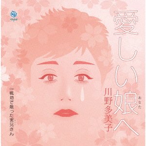 CD Shop - KAWANO, TAMIKO ITOSHII ANATA HE
