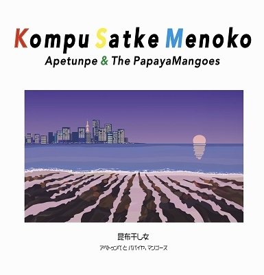 CD Shop - APETUNPE & THE PAPAYAMANG KOMPU SATKE MENOKO
