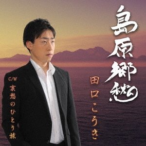 CD Shop - TAGUCHI, KOUKI SHIMABARA KYOUSHUU