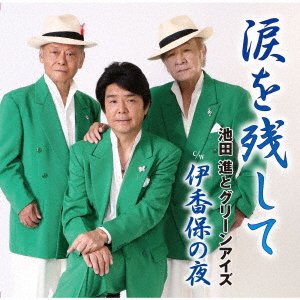 CD Shop - IKEDA, SUSUMU & GREEN EYE NAMIDA WO NOKOSHI TE
