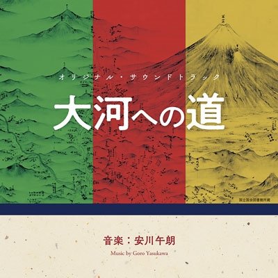 CD Shop - YASUKAWA, GORO TAIGA HE NO MICHI