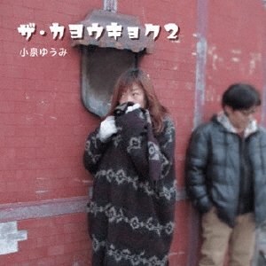 CD Shop - KOIZUMI, YUMI KAYOUKYOKU 2
