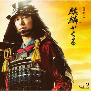 CD Shop - OST NHK TAIGA DRAMA KIRIN GA KURU ORIGINAL SOUNDTRACK VOL.2