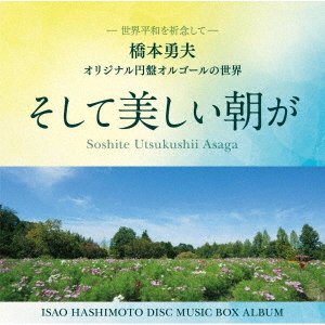 CD Shop - HASHIMOTO, ISAO SOSHITE UTSUKUSHII ASA GA