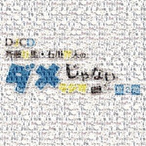 CD Shop - V/A DJCD[SAITO SOMA.ISHIKAWA KAITOME JA NAI RADIO]2
